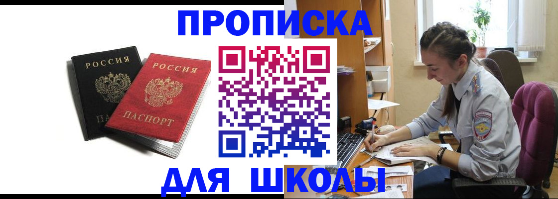 купить прописку в Белогорске